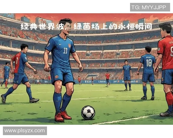 历代足球明星经典歌曲汇总与回顾带你重温绿茵场上的旋律与激情
