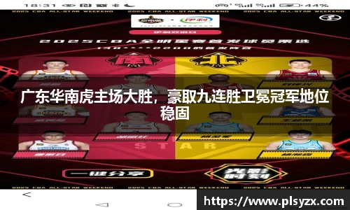 广东华南虎主场大胜，豪取九连胜卫冕冠军地位稳固