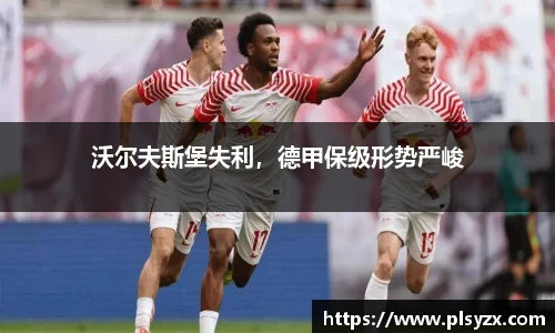 沃尔夫斯堡失利，德甲保级形势严峻
