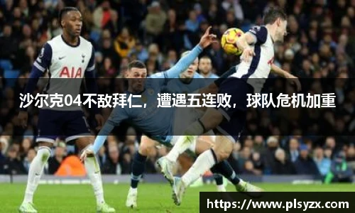 沙尔克04不敌拜仁，遭遇五连败，球队危机加重