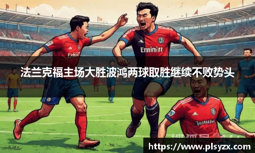 法兰克福主场大胜波鸿两球取胜继续不败势头