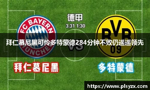 拜仁慕尼黑可怜多特蒙德284分钟不败仍遥遥领先