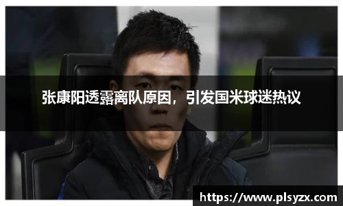 张康阳透露离队原因，引发国米球迷热议