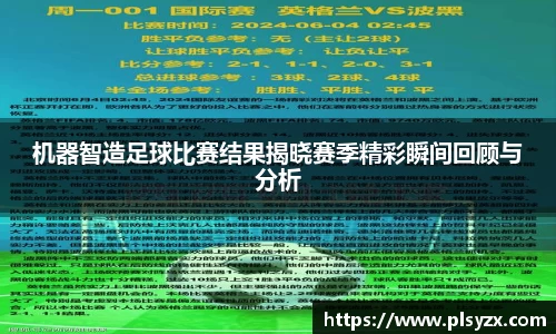 机器智造足球比赛结果揭晓赛季精彩瞬间回顾与分析