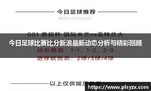 今日足球比赛比分新浪最新动态分析与精彩回顾