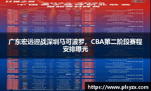 广东宏远迎战深圳马可波罗，CBA第二阶段赛程安排曝光