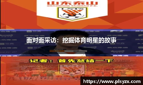 面对面采访：挖掘体育明星的故事