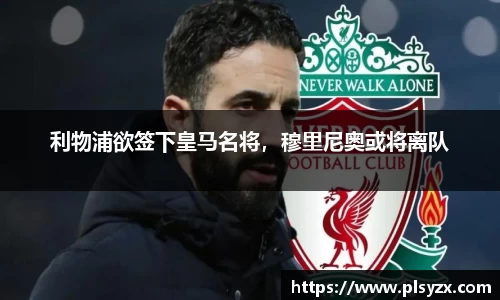 利物浦欲签下皇马名将，穆里尼奥或将离队