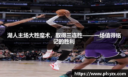 湖人主场大胜魔术，取得三连胜——一场值得铭记的胜利