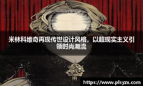 米林科维奇再现传世设计风格，以超现实主义引领时尚潮流