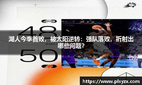 湖人今季首败，被太阳逆转：强队落败，折射出哪些问题？