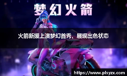 火箭新援上演梦幻首秀，展现出色状态
