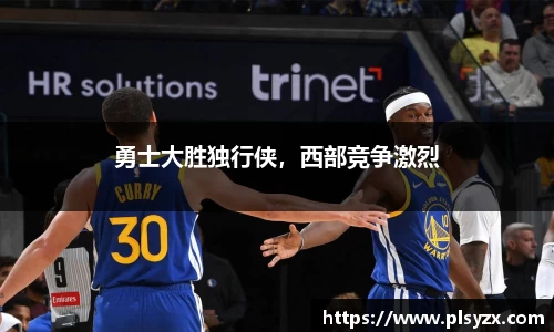 勇士大胜独行侠，西部竞争激烈