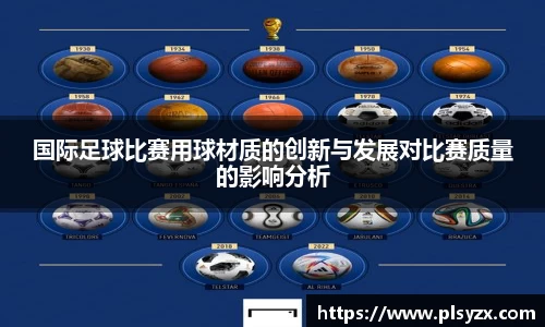 国际足球比赛用球材质的创新与发展对比赛质量的影响分析