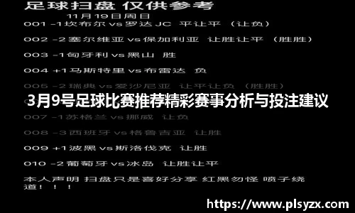 3月9号足球比赛推荐精彩赛事分析与投注建议