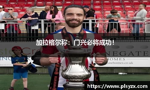 加拉格尔称：门兴必将成功！