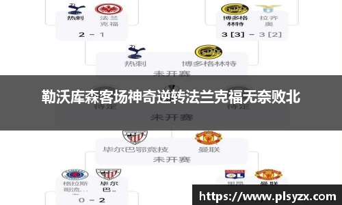 勒沃库森客场神奇逆转法兰克福无奈败北