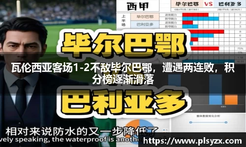 瓦伦西亚客场1-2不敌毕尔巴鄂，遭遇两连败，积分榜逐渐滑落