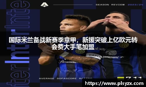 国际米兰备战新赛季意甲，新援突破上亿欧元转会费大手笔加盟