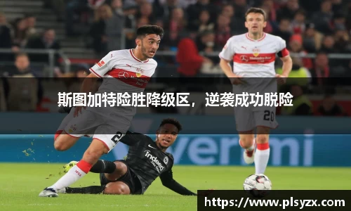 斯图加特险胜降级区，逆袭成功脱险