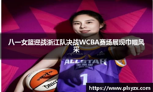 八一女篮迎战浙江队决战WCBA赛场展现巾帼风采