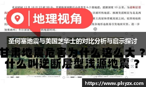 圣何塞地震与美国芝华士的对比分析与启示探讨