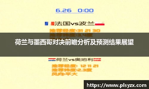 荷兰与墨西哥对决前瞻分析及预测结果展望