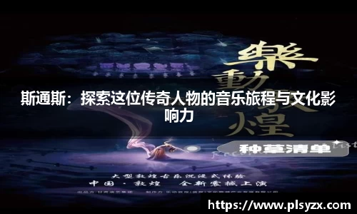 斯通斯：探索这位传奇人物的音乐旅程与文化影响力