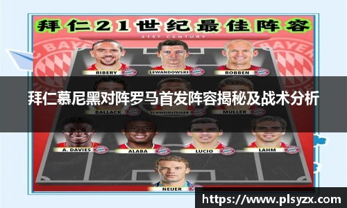 拜仁慕尼黑对阵罗马首发阵容揭秘及战术分析