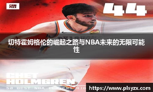 切特霍姆格伦的崛起之路与NBA未来的无限可能性