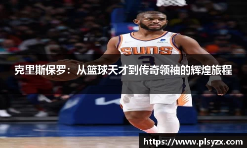 克里斯保罗：从篮球天才到传奇领袖的辉煌旅程
