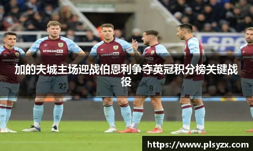 加的夫城主场迎战伯恩利争夺英冠积分榜关键战役