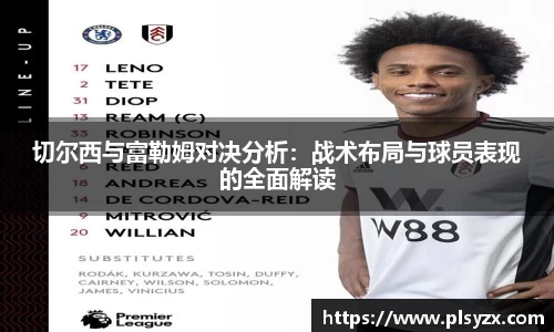 切尔西与富勒姆对决分析：战术布局与球员表现的全面解读
