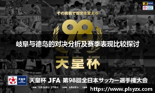岐阜与德岛的对决分析及赛季表现比较探讨