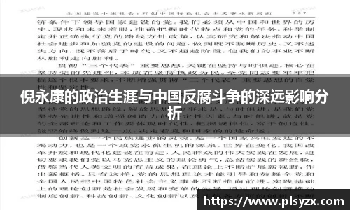 倪永康的政治生涯与中国反腐斗争的深远影响分析