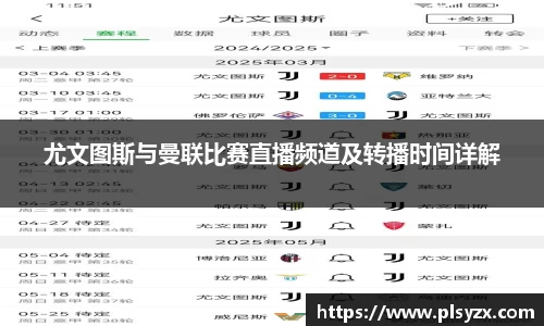 尤文图斯与曼联比赛直播频道及转播时间详解
