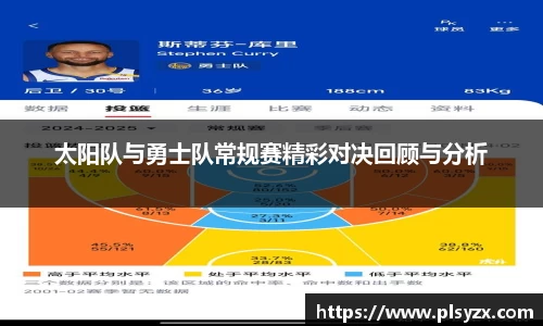 太阳队与勇士队常规赛精彩对决回顾与分析
