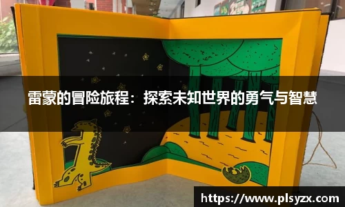 雷蒙的冒险旅程：探索未知世界的勇气与智慧