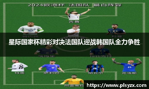 星际国家杯精彩对决法国队迎战韩国队全力争胜