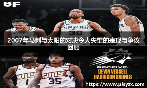 2007年马刺与太阳的对决令人失望的表现与争议回顾