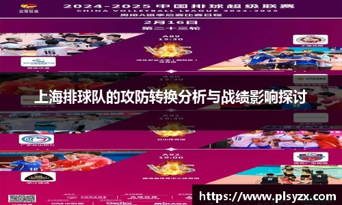 上海排球队的攻防转换分析与战绩影响探讨