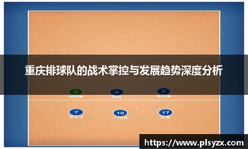 重庆排球队的战术掌控与发展趋势深度分析