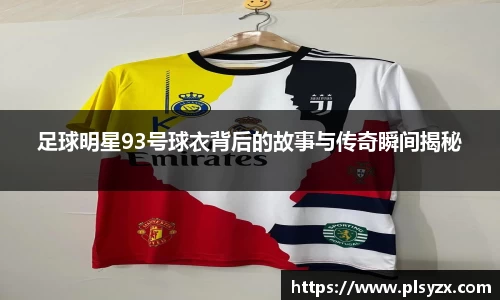 足球明星93号球衣背后的故事与传奇瞬间揭秘