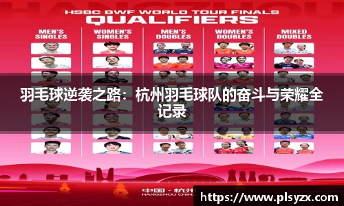 羽毛球逆袭之路:杭州羽毛球队的奋斗与荣耀全记录